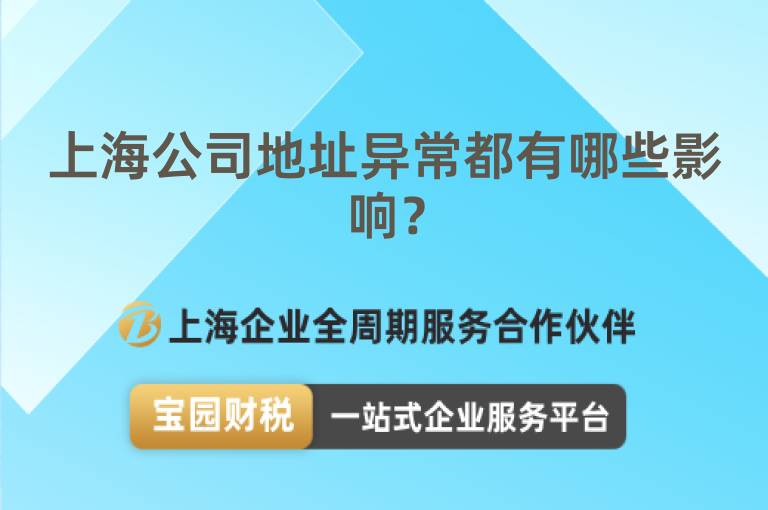 上海公司地址異常都有哪些影響？