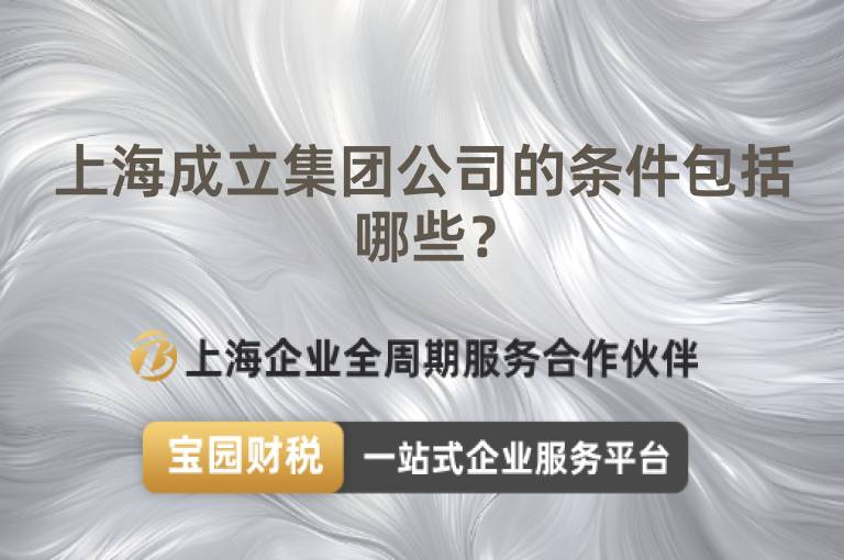 上海成立集團公司的條件包括哪些？