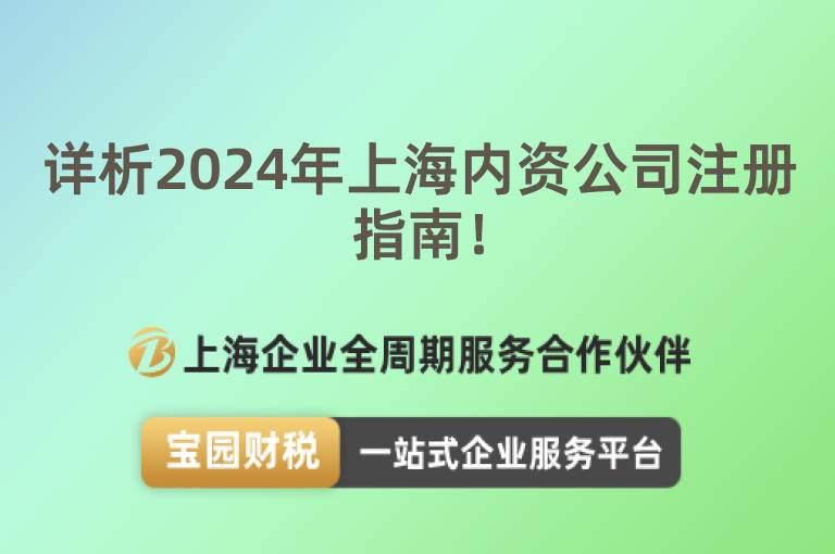 詳析2024年上海內資公司注冊指南！