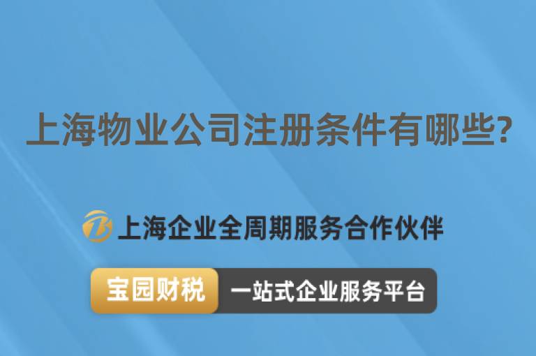 上海物業公司注冊條件有哪些?