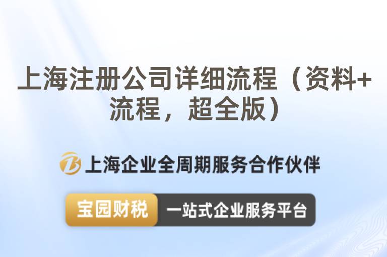 上海注冊公司詳細(xì)流程（資料+流程，超全版）