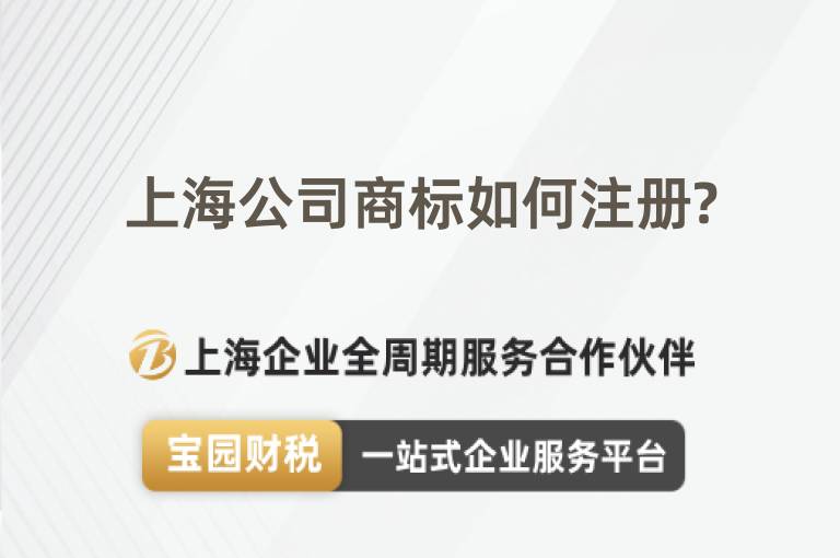上海公司商標(biāo)如何注冊?