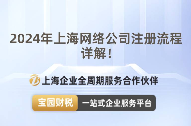 2024年上海網絡公司注冊流程詳解！