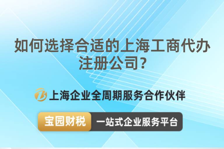 如何選擇合適的上海工商代辦注冊(cè)公司？