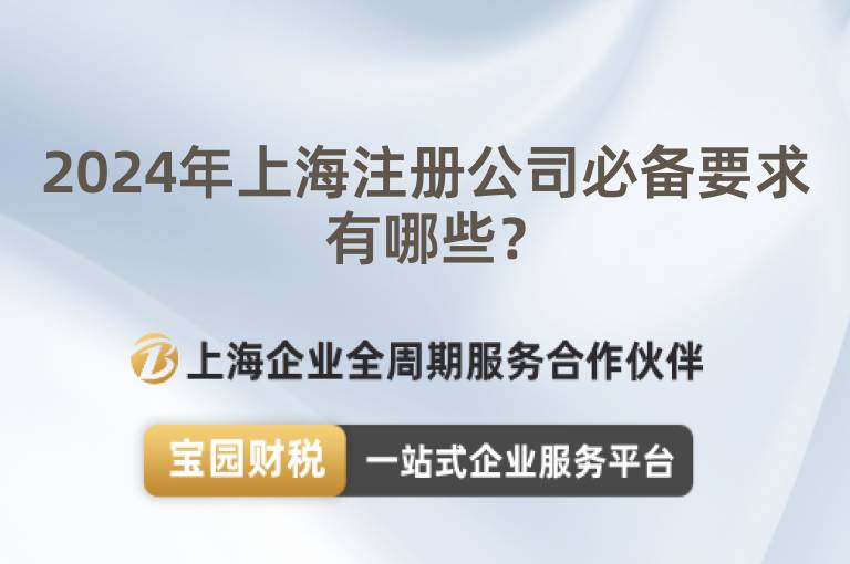 2024年上海注冊公司必備要求有哪些？