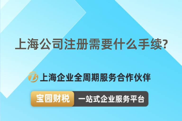 上海公司注冊需要什么手續?