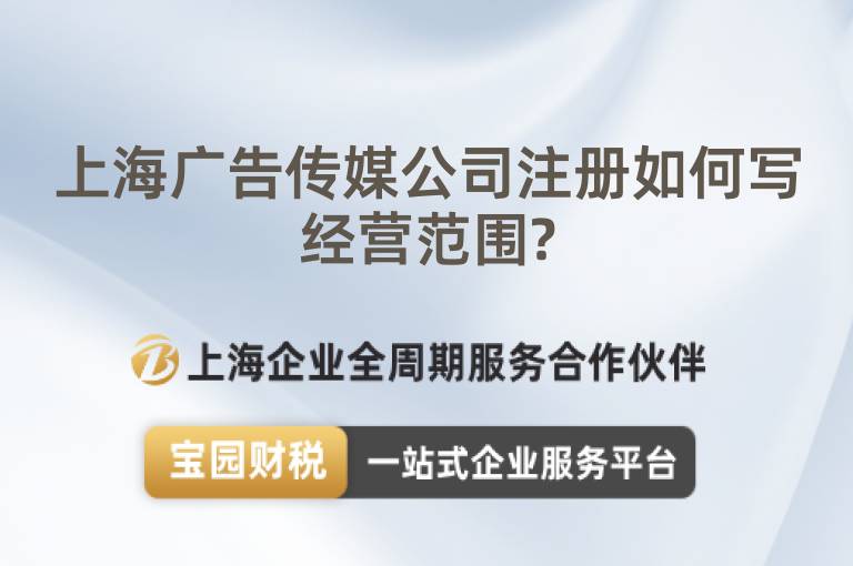 上海廣告?zhèn)髅焦咀?cè)如何寫(xiě)經(jīng)營(yíng)范圍?