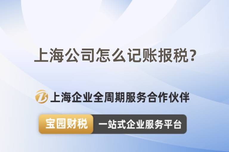 上海公司怎么記賬報稅？