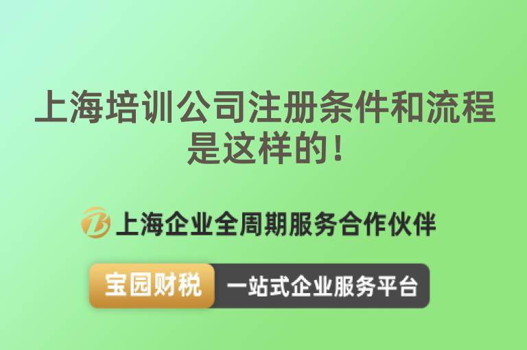 上海培訓公司注冊條件和流程是這樣的！