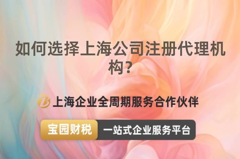 如何選擇上海公司注冊代理機構？