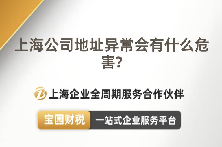 上海公司地址異常會(huì)有什么危害?