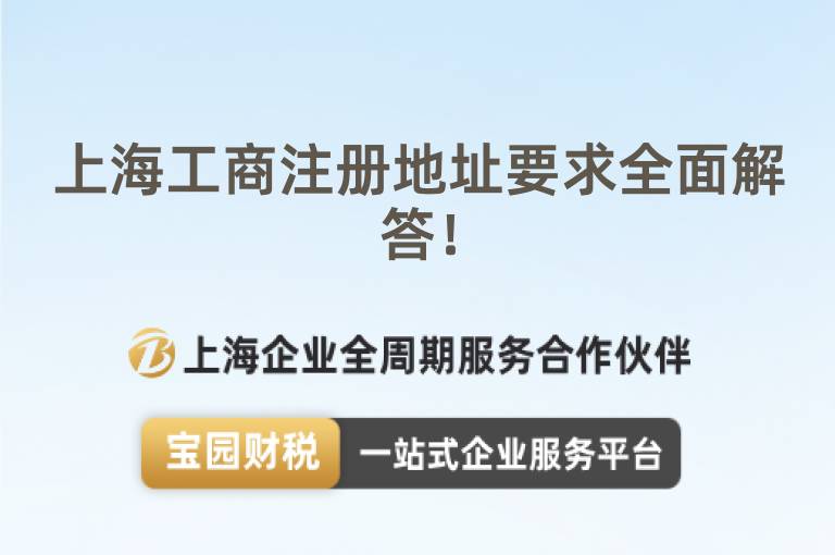 上海工商注冊地址要求全面解答！
