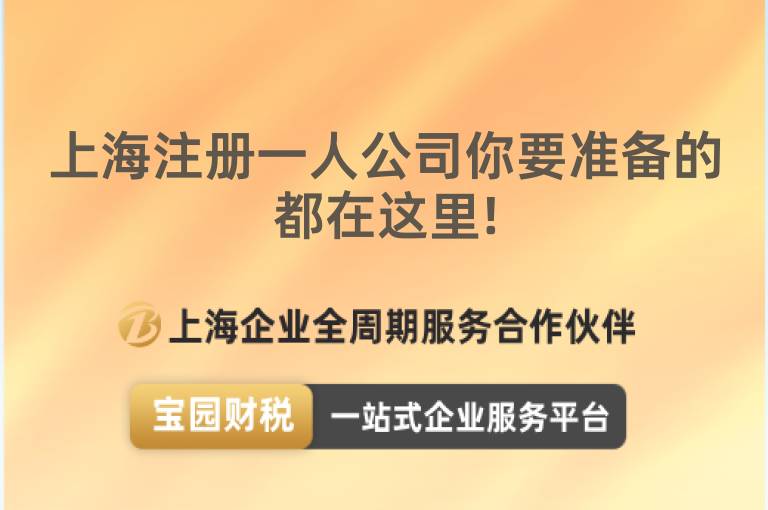 上海注冊一人公司你要準備的都在這里!