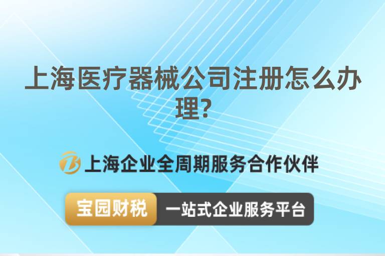 上海醫(yī)療器械公司注冊(cè)怎么辦理?