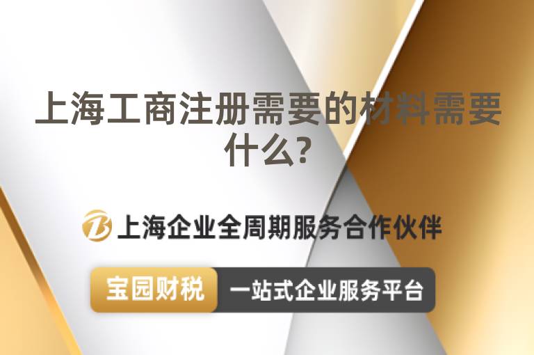 上海工商注冊需要的材料需要什么?