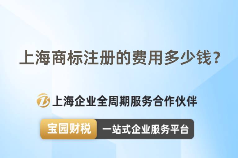 上海商標(biāo)注冊(cè)的費(fèi)用多少錢(qián)？