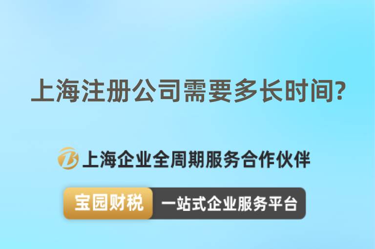 上海注冊公司需要多長時間?