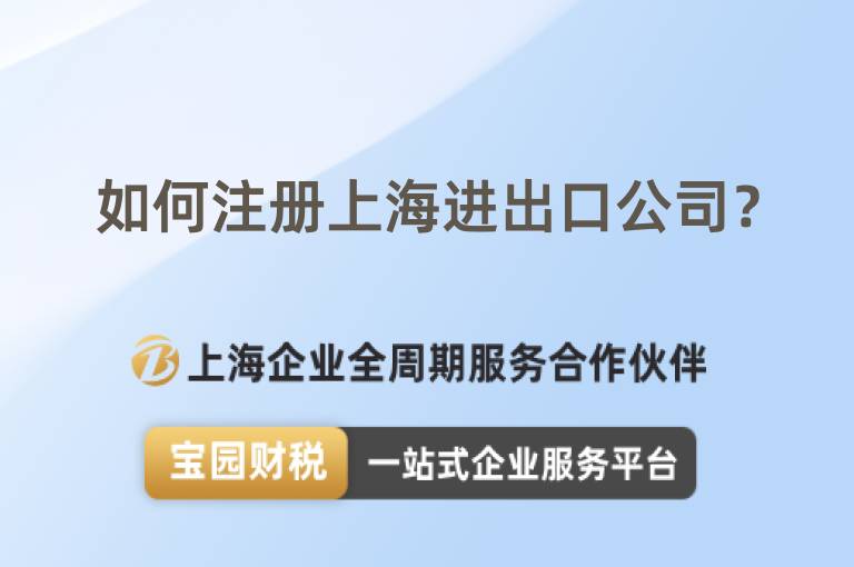 如何注冊上海進出口公司？