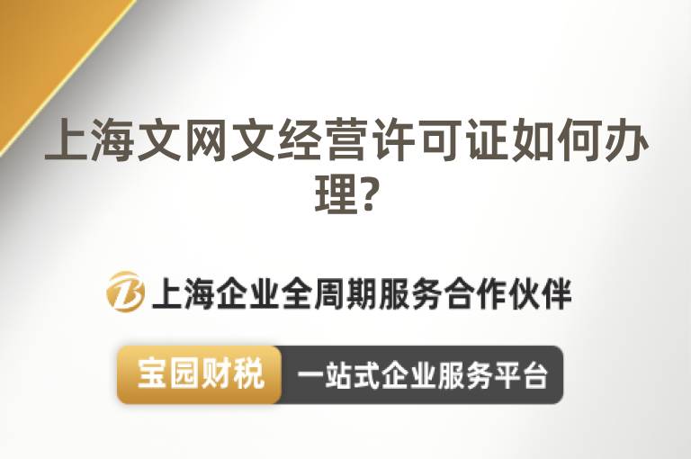 上海文網文經營許可證如何辦理?