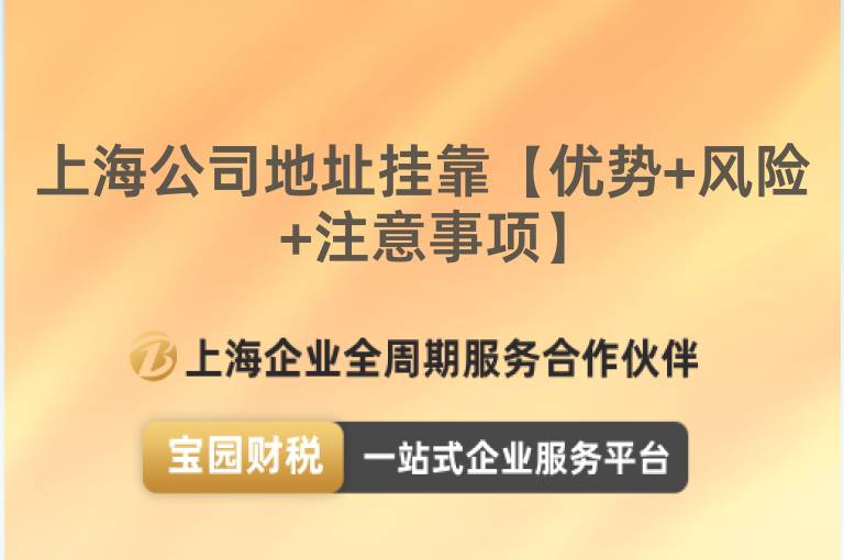 上海公司地址掛靠【優勢+風險+注意事項】