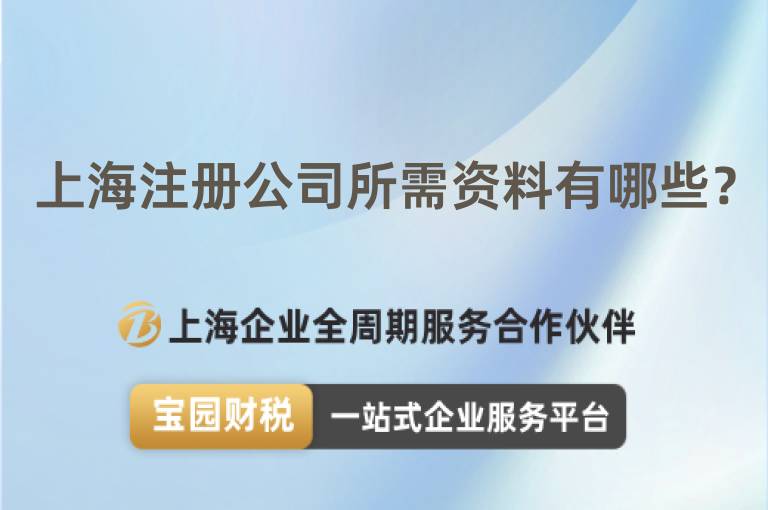 上海注冊公司所需資料有哪些？