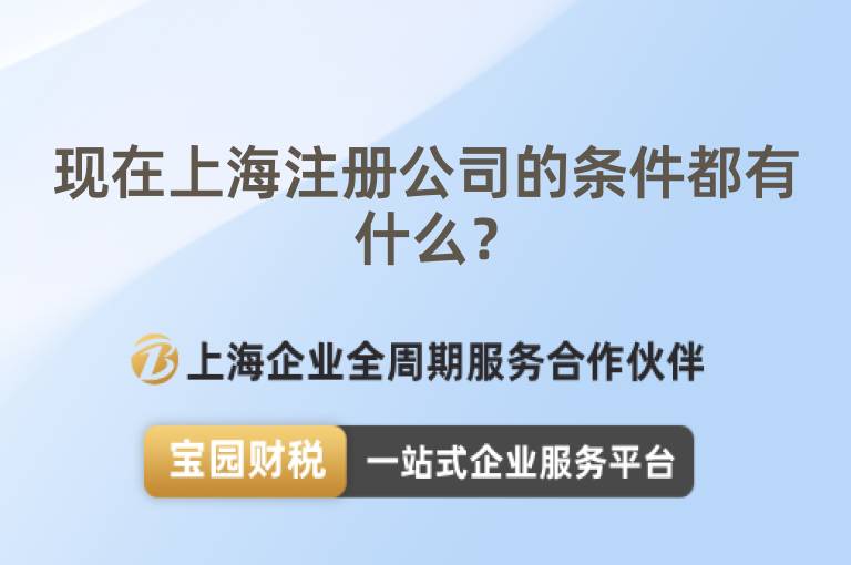 現在上海注冊公司的條件都有什么？