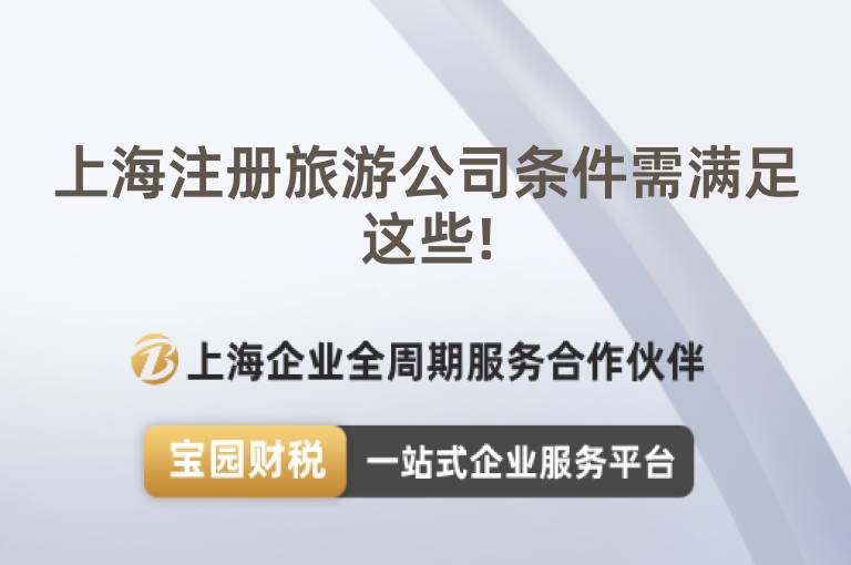 上海注冊旅游公司條件需滿足這些!