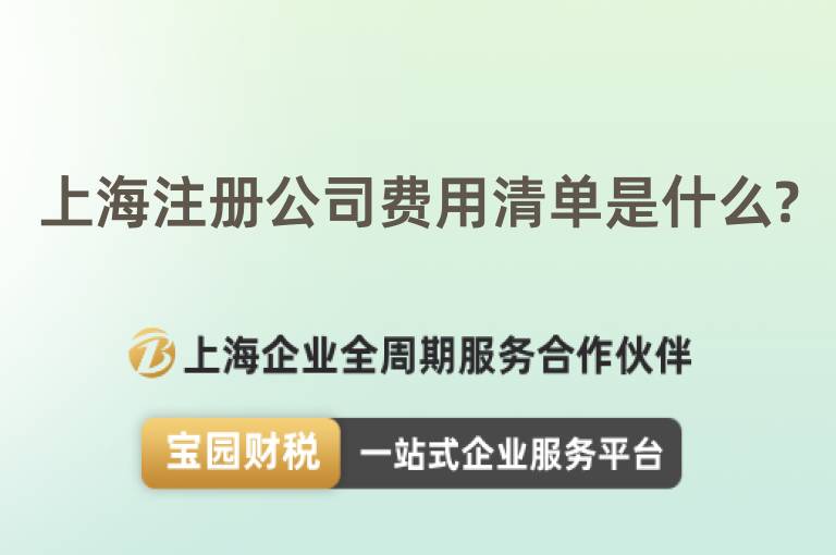 上海注冊公司費用清單是什么?