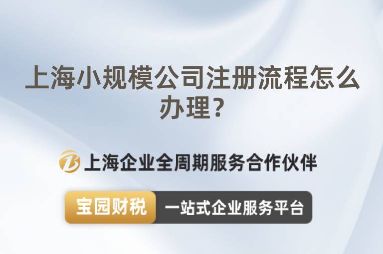 上海小規模公司注冊流程怎么辦理？