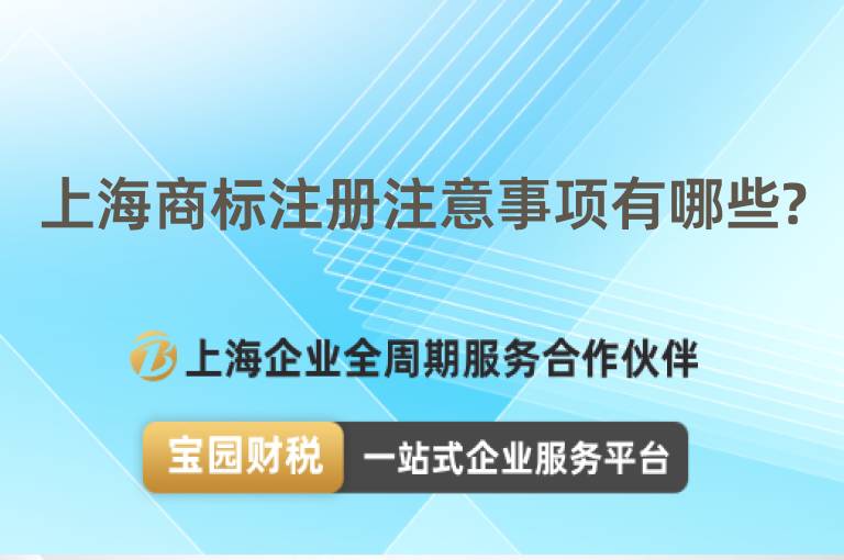 上海商標(biāo)注冊(cè)注意事項(xiàng)有哪些?