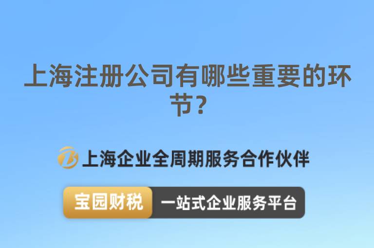 上海注冊公司有哪些重要的環(huán)節(jié)？