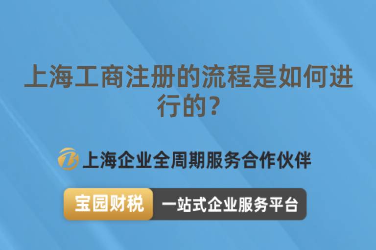 上海工商注冊的流程是如何進行的？