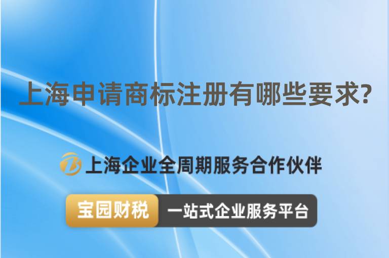 上海申請(qǐng)商標(biāo)注冊(cè)有哪些要求?