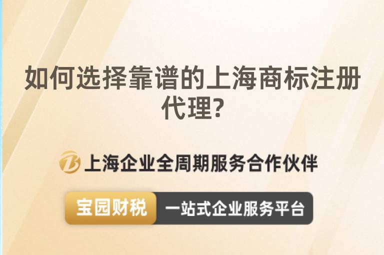 如何選擇靠譜的上海商標(biāo)注冊代理?