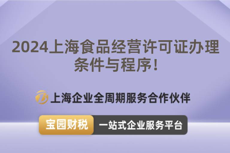 2024上海食品經營許可證辦理條件與程序！
