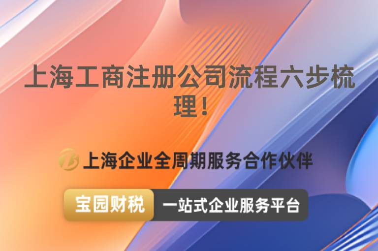 上海工商注冊公司流程六步梳理！