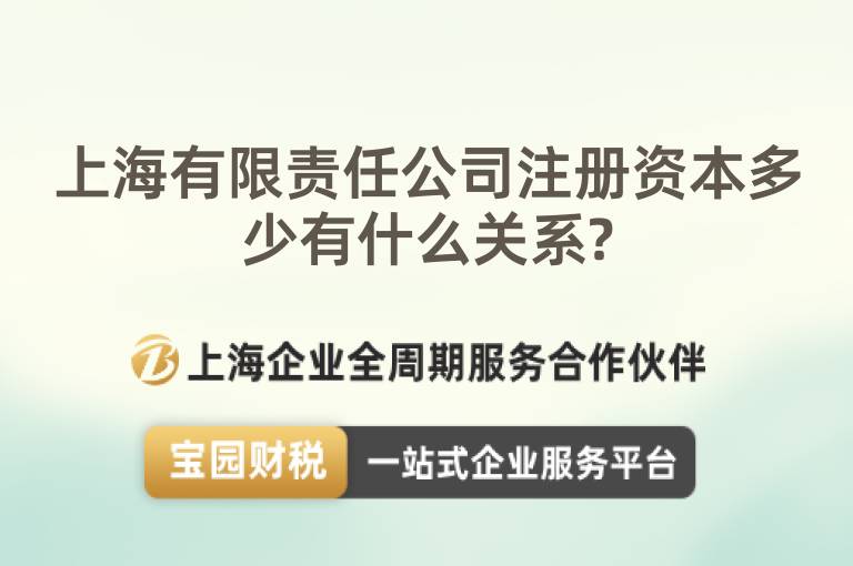 上海有限責(zé)任公司注冊(cè)資本多少有什么關(guān)系?