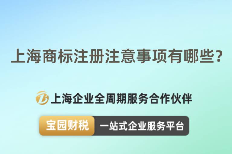 上海商標注冊注意事項有哪些？