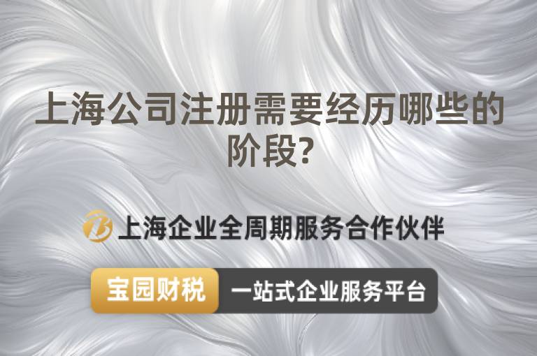 上海公司注冊(cè)需要經(jīng)歷哪些的階段?
