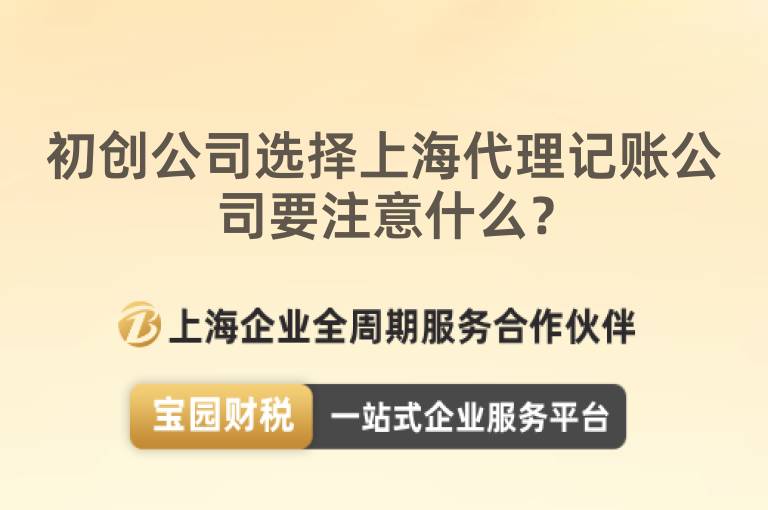 初創公司選擇上海代理記賬公司要注意什么？