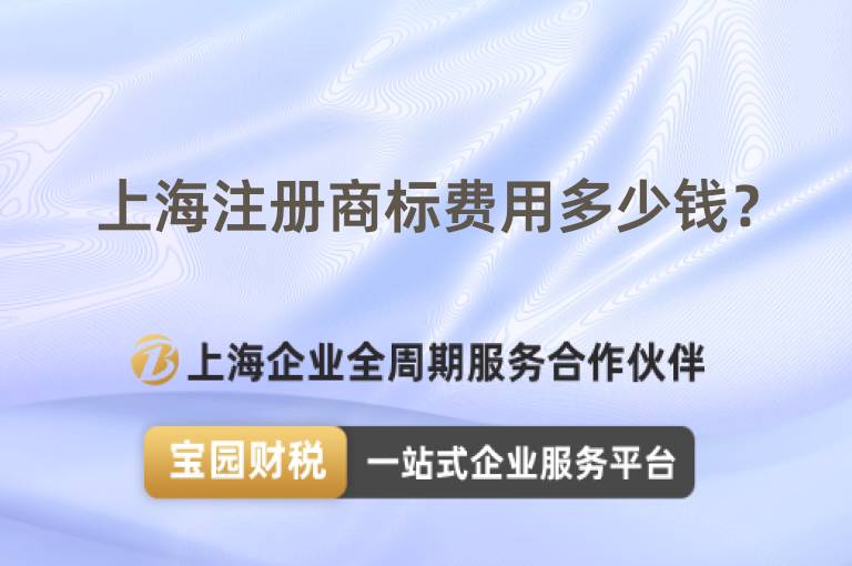 上海注冊商標費用多少錢？