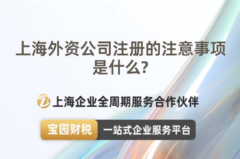 上海外資公司注冊的注意事項是什么?
