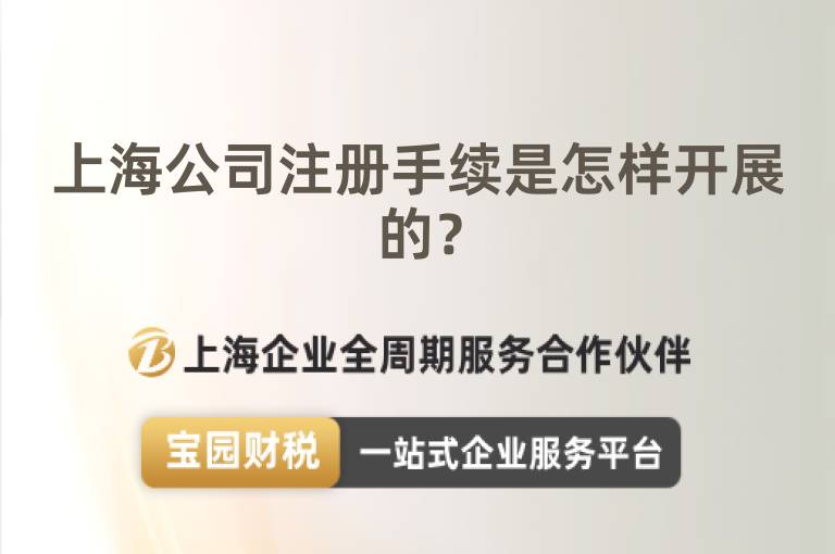 上海公司注冊手續是怎樣開展的？
