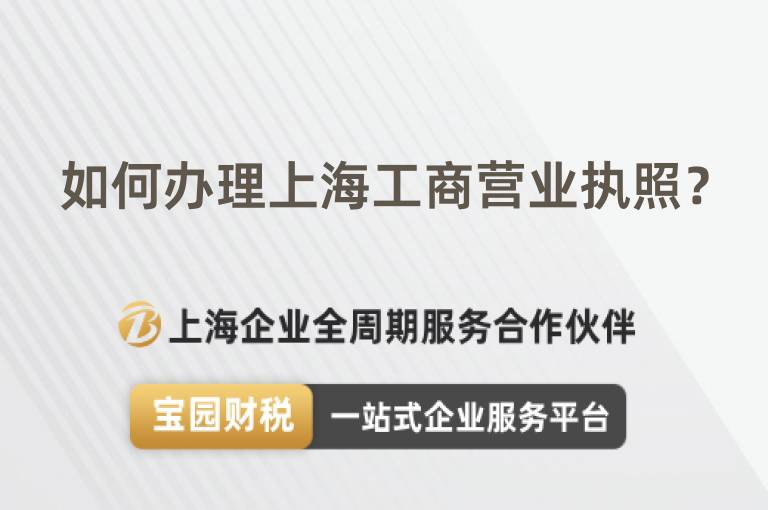 如何辦理上海工商營業(yè)執(zhí)照？