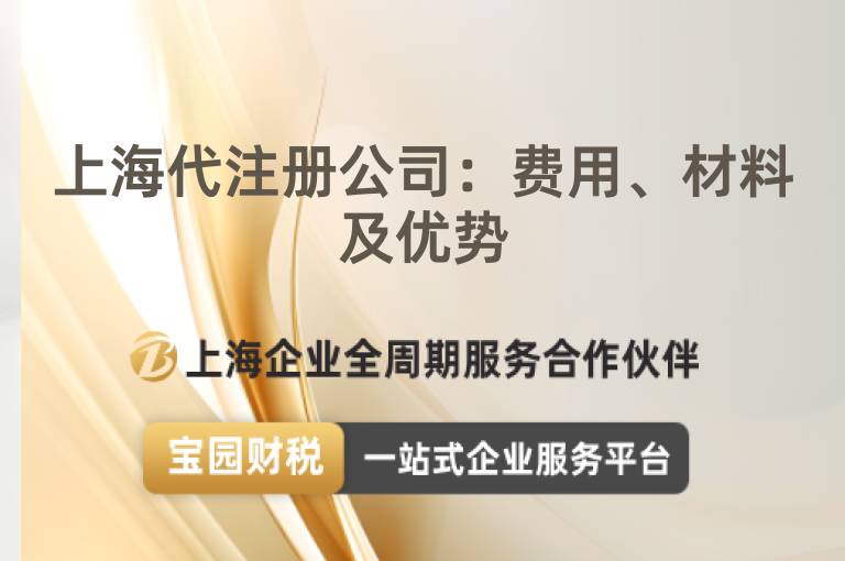 上海代注冊公司：費用、材料及優勢