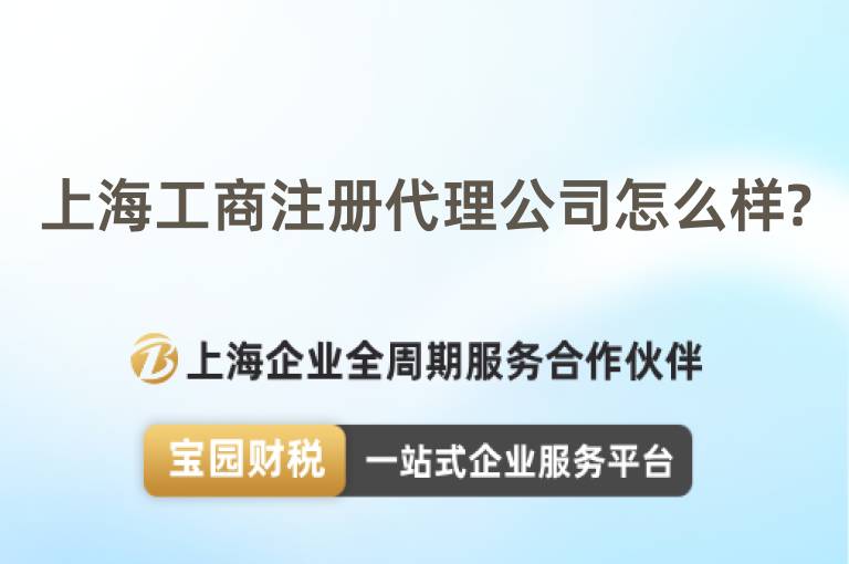 上海工商注冊代理公司怎么樣?