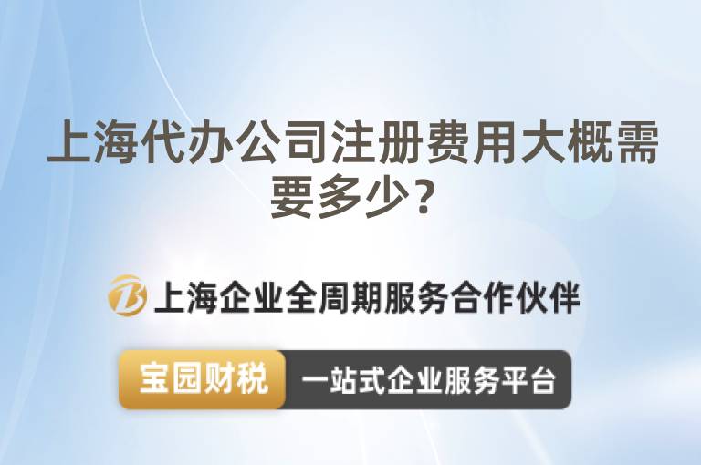 上海代辦公司注冊費用大概需要多少？