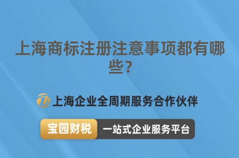 上海商標注冊注意事項都有哪些？