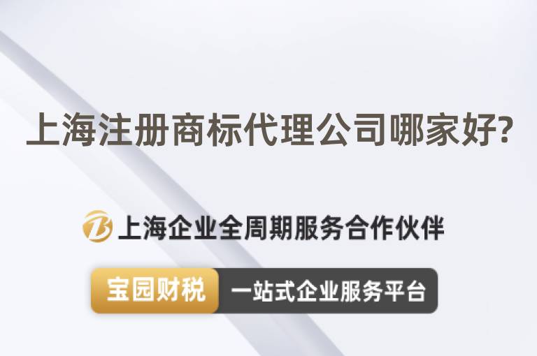 上海注冊商標(biāo)代理公司哪家好?