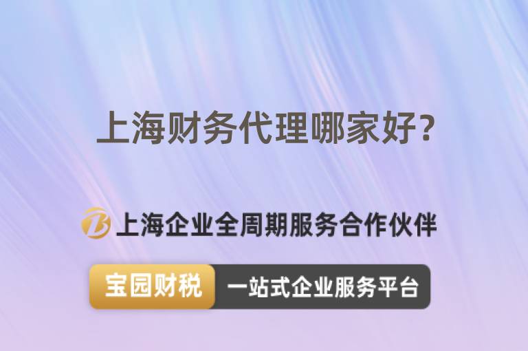 上海財(cái)務(wù)代理哪家好？